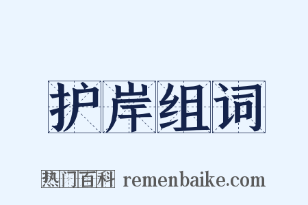 护岸组词是什么意思的图片
